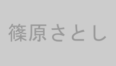 篠原さとし