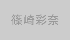 篠崎彩奈