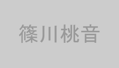篠川桃音