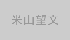 米山望文