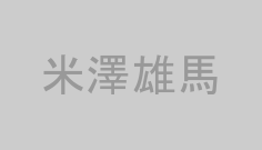 米澤雄馬