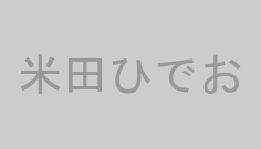 米田ひでお
