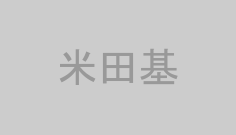 米田基