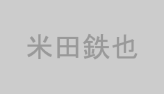 米田鉄也