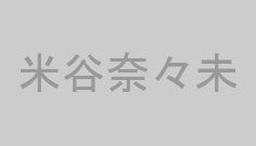 米谷奈々未