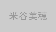 米谷美穂