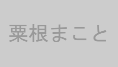 粟根まこと