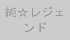 純☆レジェンド
