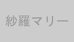 紗羅マリー