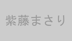 紫藤まさり