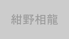 紺野相龍