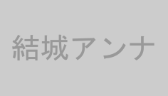 結城アンナ