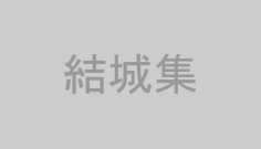 結城集