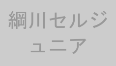綱川セルジュニア