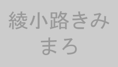 綾小路きみまろ