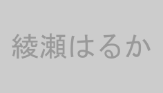 綾瀬はるか
