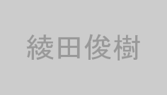 綾田俊樹