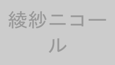 綾紗ニコール