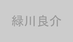緑川良介