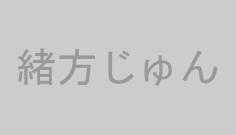 緒方じゅん