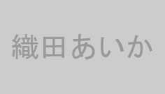 織田あいか