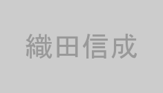 織田信成