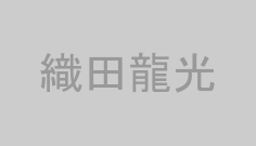 織田龍光