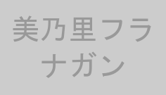 美乃里フラナガン