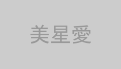 美星愛