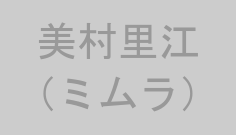 美村里江（ミムラ）