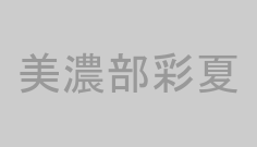 美濃部彩夏