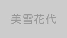 美雪花代