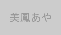 美鳳あや