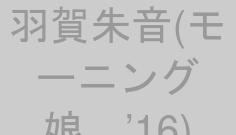 羽賀朱音(モーニング娘。’16)