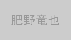 肥野竜也