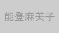 能登麻美子