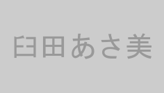 臼田あさ美