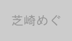 芝崎めぐ