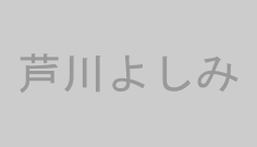 芦川よしみ