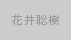 花井聡樹
