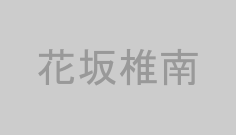 花坂椎南