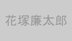 花塚廉太郎
