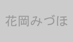 花岡みづほ