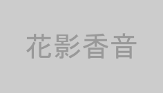 花影香音