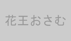 花王おさむ