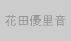 花田優里音