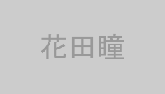 花田瞳