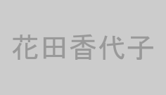花田香代子