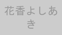 花香よしあき