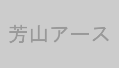 芳山アース